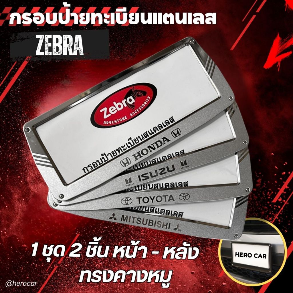 กรอบป้ายทะเบียนสแตนเลส zebra ทรงคางหมู ยี่ห้อโลโก้ HONDA TOYOTA MITSU ISUZU แผ่นหลังเหล็ก 1 ชุด 2 ชิ้น หน้า-หลัง แข็งแรง
