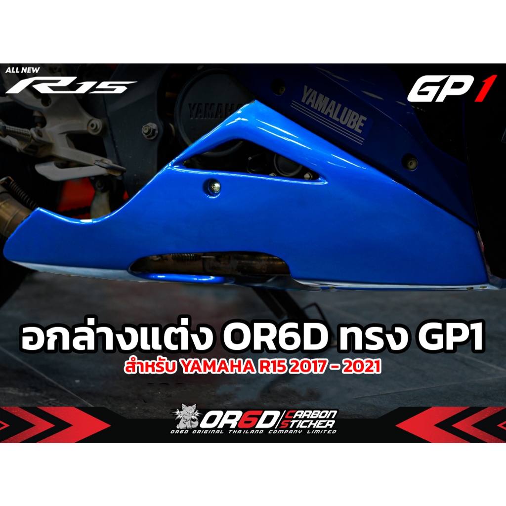 อกล่าง OR6D ทรง GP1 สำหรับรถรุ่น New R15 2017-2021