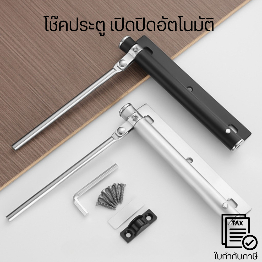 โช๊คเปิด-ปิดประตูอัตโนมัติ | ไม่ตั้งค้าง ลดแรงกระแทก รองรับ 5-20 กก. ใช้ได้ทุกบานประตู ติดตั้งง่าย