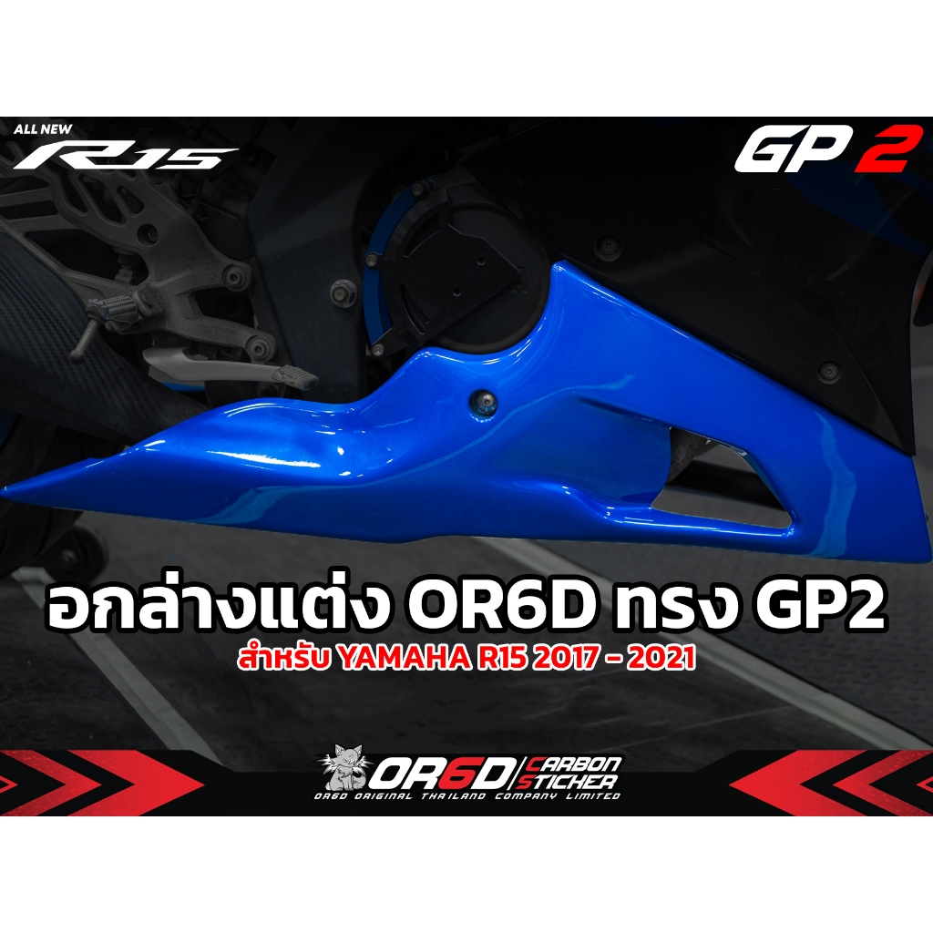 อกล่าง OR6D ทรง GP 2 งานทรงแท้ OR6D