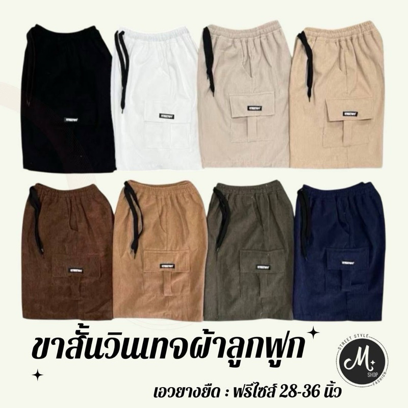 กางเกงขาสั้นผ้าลูกฟูกเชือกรูด เอวยางยืด ฟรีไซส์ มีหลายสีให้เลือก