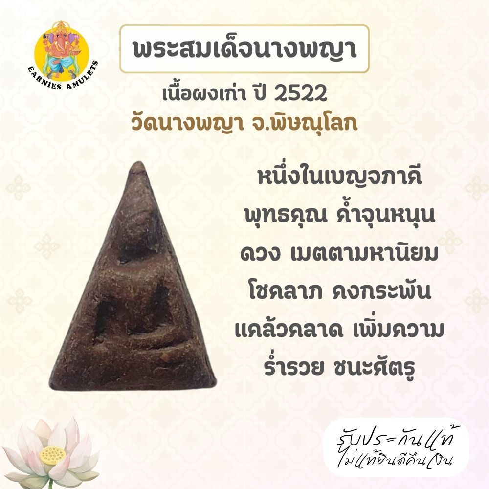 พระสมเด็จนางพญา เนื้อผงเก่า ปี 2522 วัดนางพญา จ.พิษณุโลก