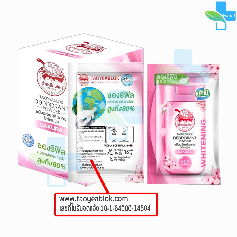 เต่าเหยียบโลก สูตรไวท์เทนนิ่ง สีชมพู ซากุระ 18 กรัม [12 ซองรีฟิล/1 กล่อง] แป้งเต่าเหยียบโลก ระงับกลิ่นกาย กลิ่นเท้า
