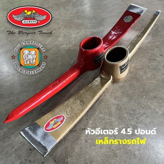 หัวอีเตอร์ขุดดิน Allways ช้างคู่ เหล็กเหนียว เหล็กรางรถไฟ จอ…