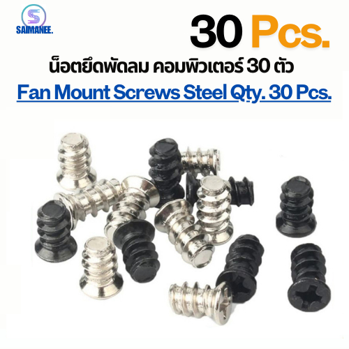 น็อตยึดพัดลม จำนวน 30 ตัว  M5 Fan Mount Screws Steel X Qty. 30 Piece.