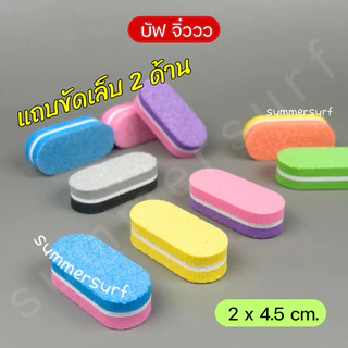 บัฟเฟอร์จิ๋ว บัฟฟองน้ำ 🩷 สำหรับตะไบหน้าเล็บ บัฟขนาดเล็ก (( แบบ 10 ชิ้น สุ่มสี ))