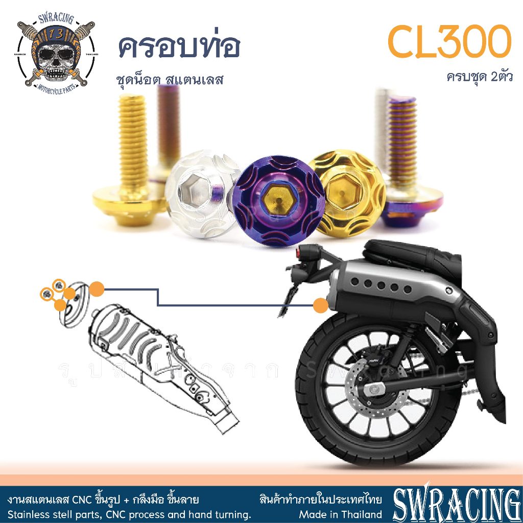 CL300 ชุดน็อต น็อตสแตนเลส ครอบท่อ เดิม CL300 ชุด 2 ตัว สแตนเลสแท้ ราคาขายต่อ 1 ชุด งานเฮงสกร