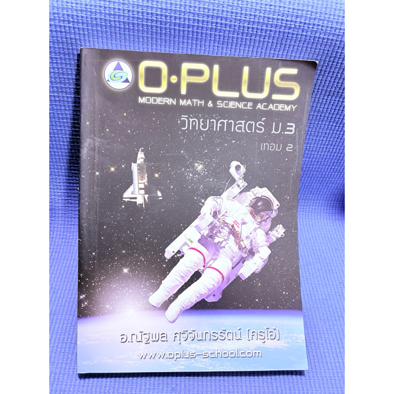 O plus วิทยาศาสตร์ ม.3 เทอม 2💥จด30%+เฉลย(ไม่แน่ใจว่าเฉลยครบไหม)