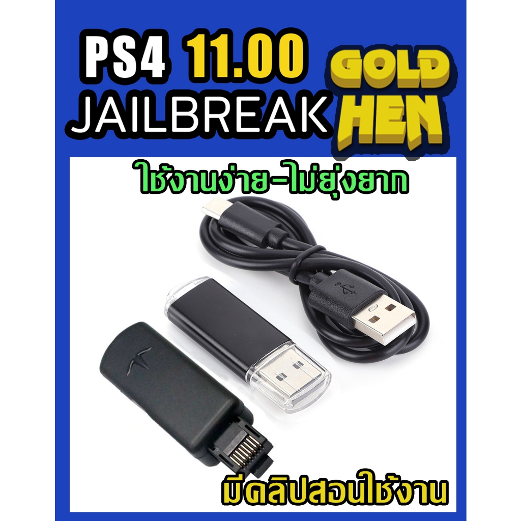 PS4 Accessories : PS4 Jailbreak fw11.00 USB สําหรับระบบ PS4 fw11.00 เจลง่าย ไม่ยุ่งยาก มีคลิปสอนใช้ง