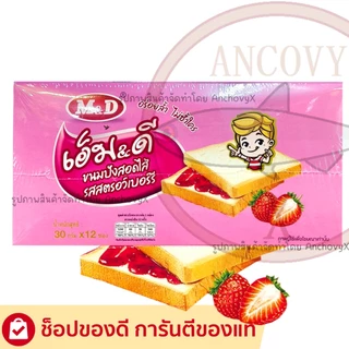 เอ็ม&ดี ขนมปังแซนวิช สอดไส้รสนม รสสตรอเบอรี่ m&d 1กล่องมี12ชิ้น ชิ้นละ30กรัม ส่งฟรี