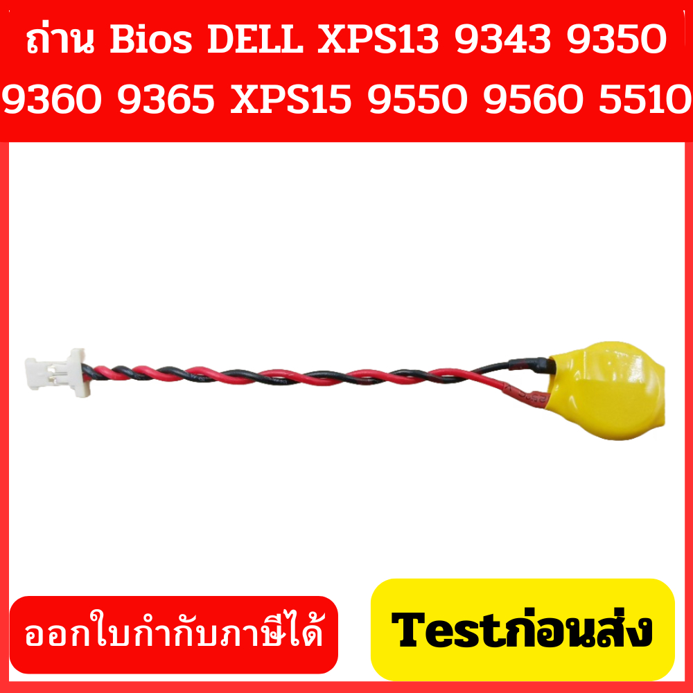 ถ่าน BIOS Notebook 2Pin For DELL XPS13 9343 9350 9360 9365 XPS15 9550 9560 5510 CMOS BIOS ราคาถูก