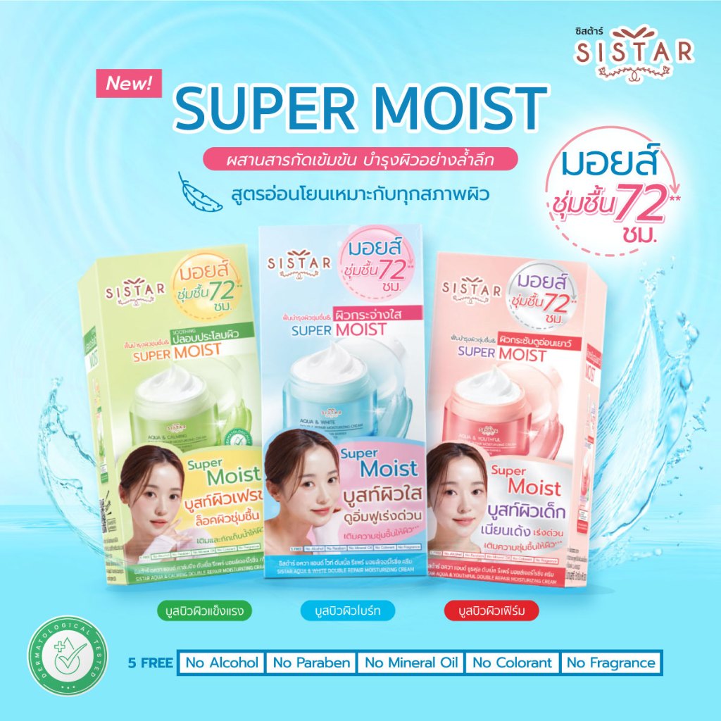 Sistar Official ซิสต้าร์ ซุปเปอร์ มอยส์ เจอร์ไรซิ่ง ครีม (แบบกล่อง 6 ซอง) สำหรับทุกสภาพผิว 3 สูตร