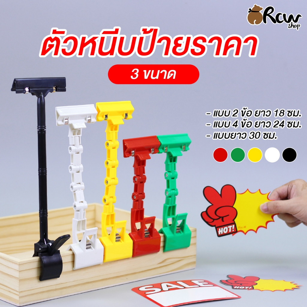 ตัวหนีบป้ายราคา 3 ขนาด (จำหน่ายแยก 1 ตัว) ที่หนีบป้ายราคา ตัวหนีบป้าย ที่หนีบป้ายราคาโปรโมชั่น