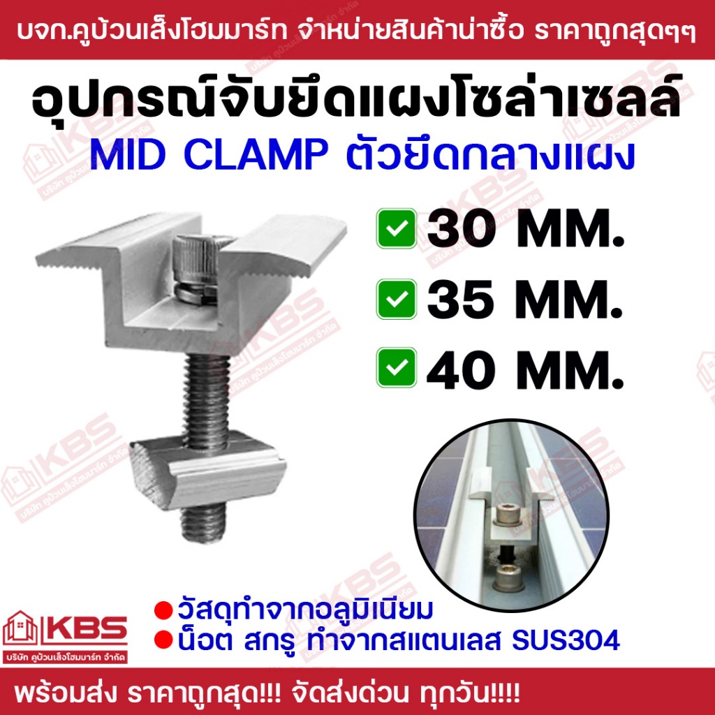Mid Clamp ตัวยึดกลางแผง 30MM. 35MM. 40MM. อุปกรณ์จับยึดแผงโซล่าเซลล์ อลูมิเนียม อุปกรณ์โซล่า อุปกรณ์จับยึดแผง พร้อมส่ง
