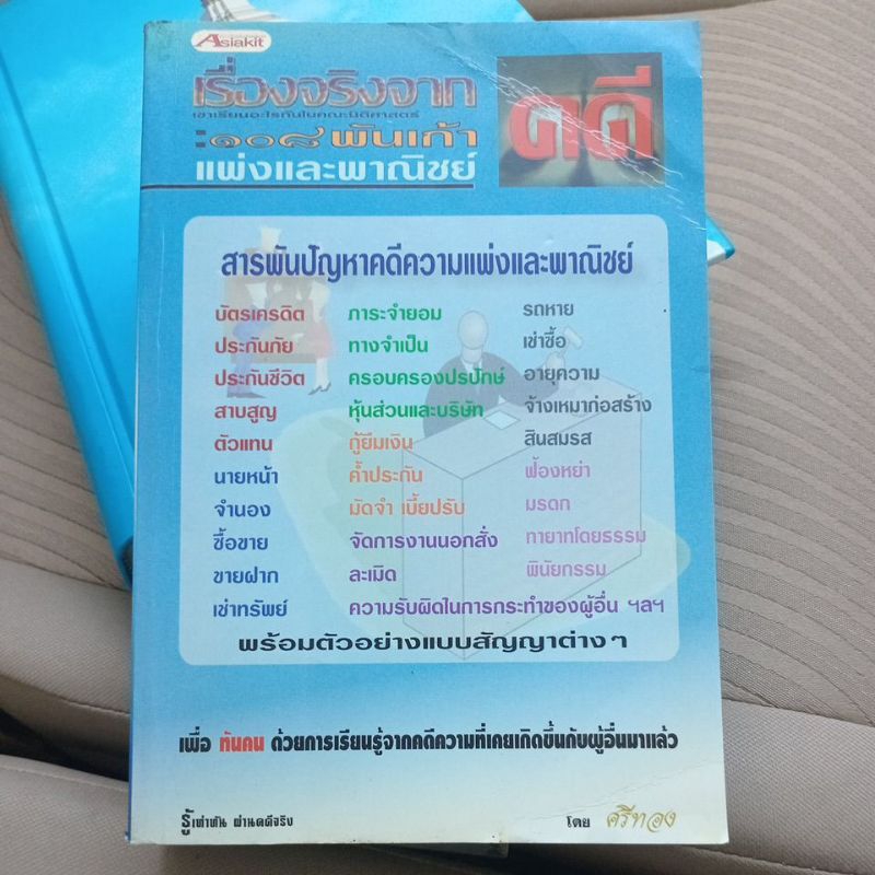 1625/มือ2 หนังสือ-เรื่องจริงจากคดี 108พันเก้าแพ่งและพาณิชย์ สารพันปัญหาคดีความแพ่งและพาณิชย์ พร้อมตั