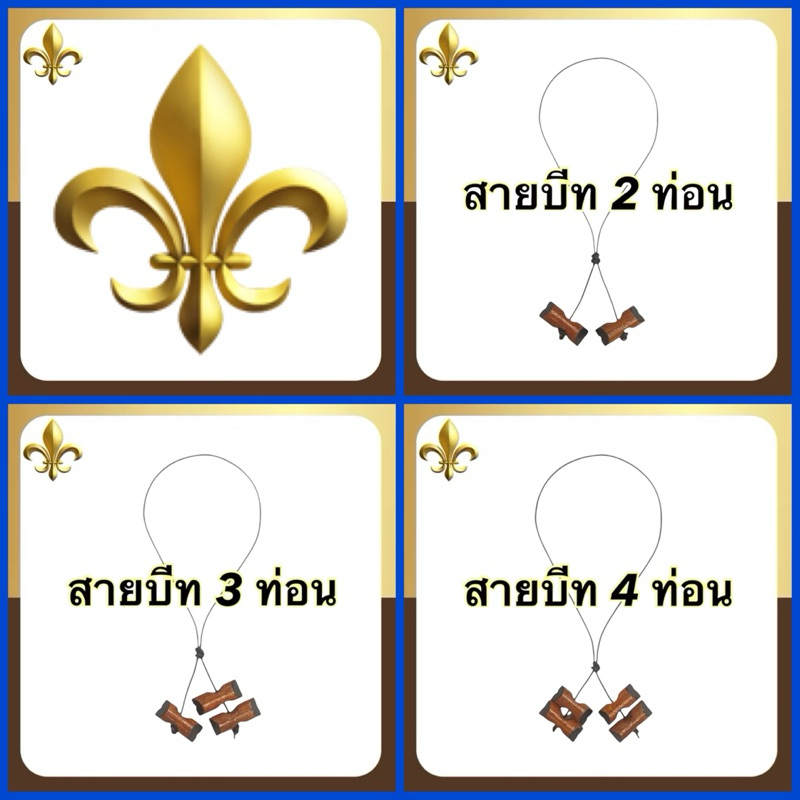 สายบีท 2,3,4 ท่อน สำหรับผู้กำกับ ลูกเสือ เนตรนารี