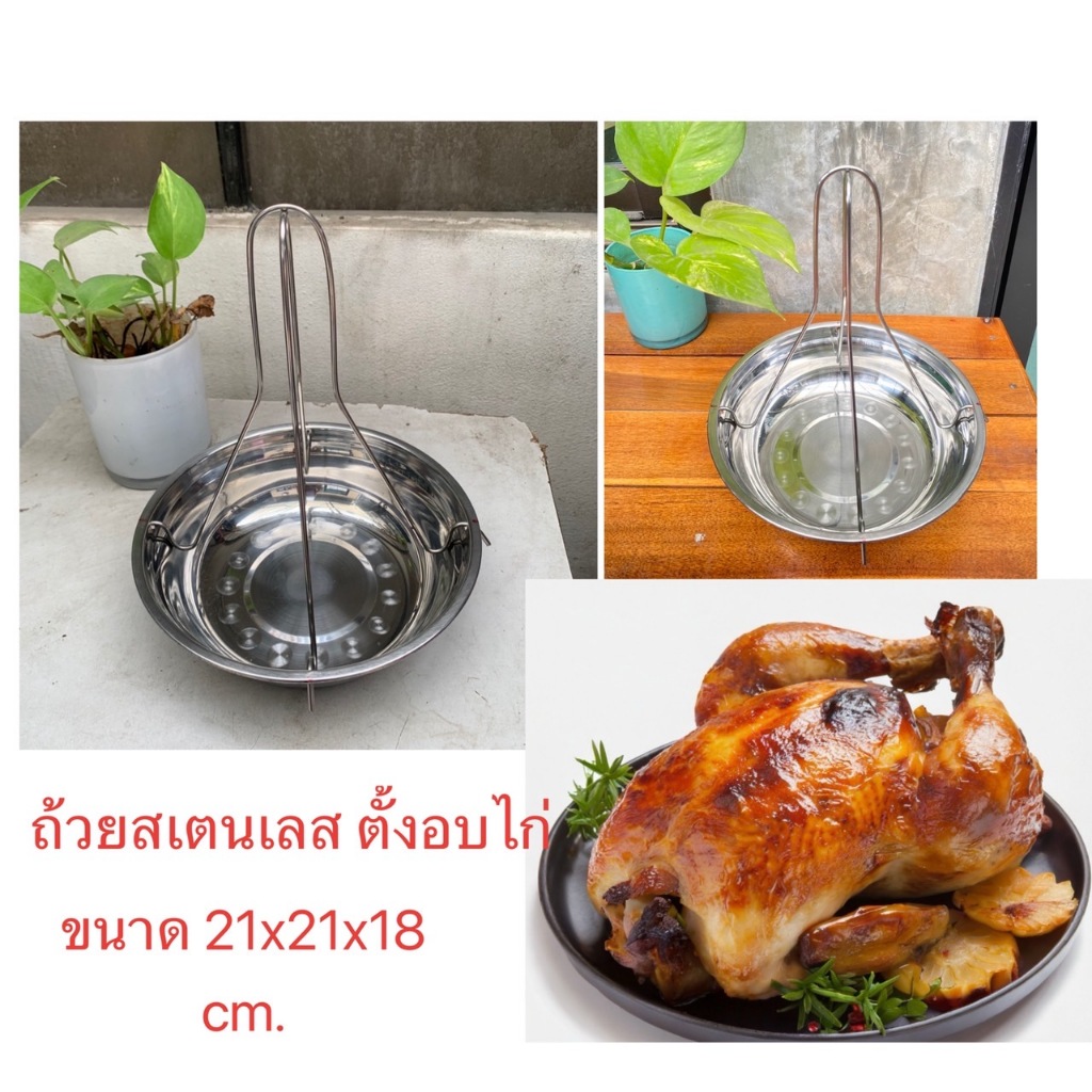 ถ้วยสแตนเลส ตั้งอบไก่ ขนาด 21x21x18 cm.