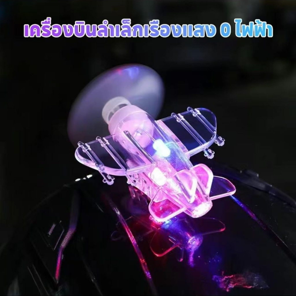 โมเดลเครื่องบินลำเล็กไฟตกแต่งเมื่อใบพัดหมุนจะทำให้เกิดแสงสว่าง เหมาะสำหรับติดตั้งไว้บนหมวกกันน็อคหรือรถจักรยานยนต์ พร้อม