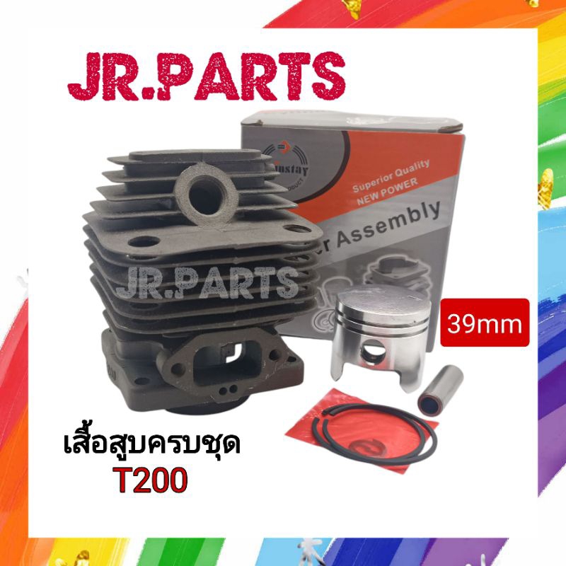 เสื้อสูบครบชุด​ เครื่องตัดหญ้า​ T200​/39mm (เกรดดี)