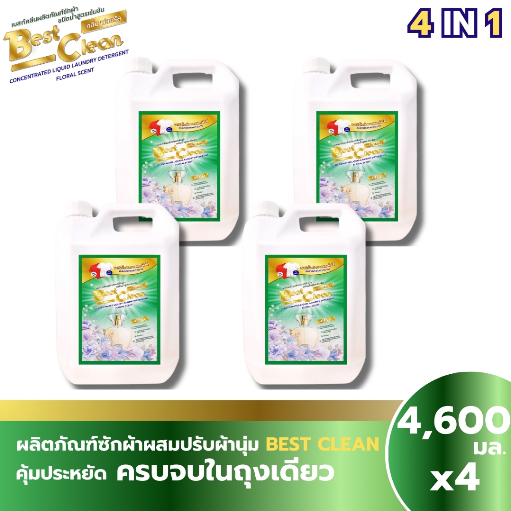 Best Cleanสูตร4in1น้ำยาซักผ้าเบสท์คลีนกลิ่นฟลอรัล แบบแกลลอน18,400 มล(4600มลX4แกลลอน)ซักสะอาดขจัดคราบ