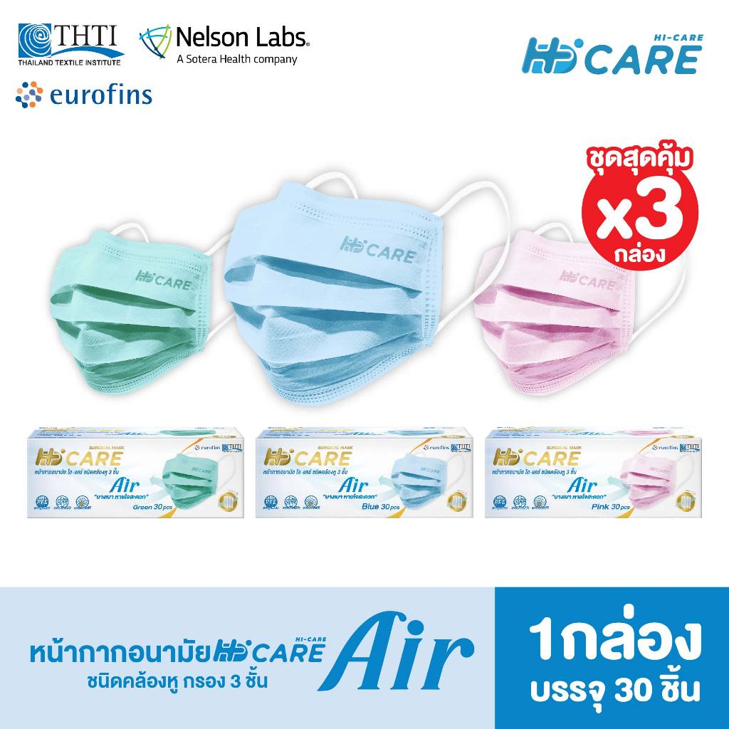 Hi-Care Air [เซท3กล่อง(สีชมพู,สีฟ้า,สีเขียว)] หน้ากากอนามัย เบาสบายหายใจสะดวก แผ่นกรอง3ชั้น กล่องละ 30 ชิ้น