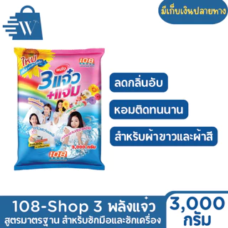 108 SHOP ผงซักฟอก 3 แจ๋ว ขนาด 3000 กรัม (1 ถุง)