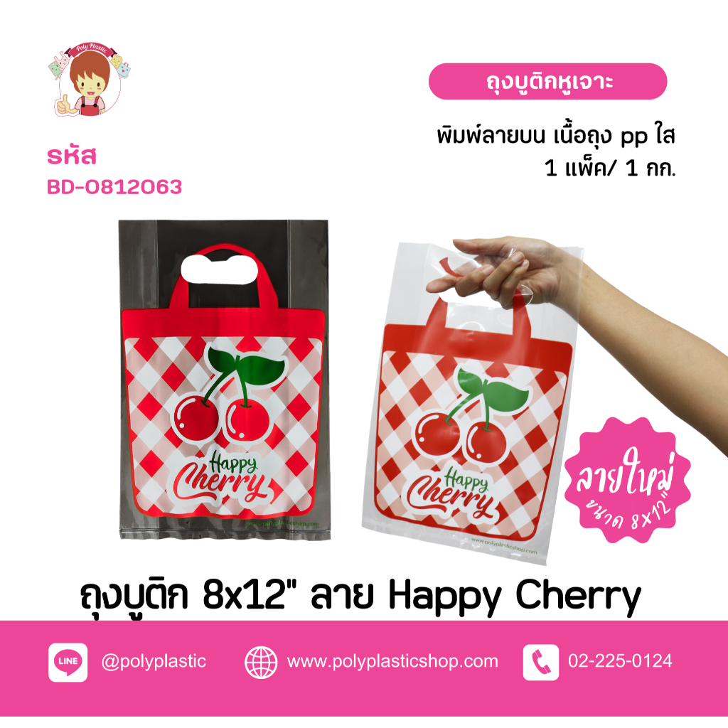 ถุงบูติค 8x12 นิ้ว Happy Cherry