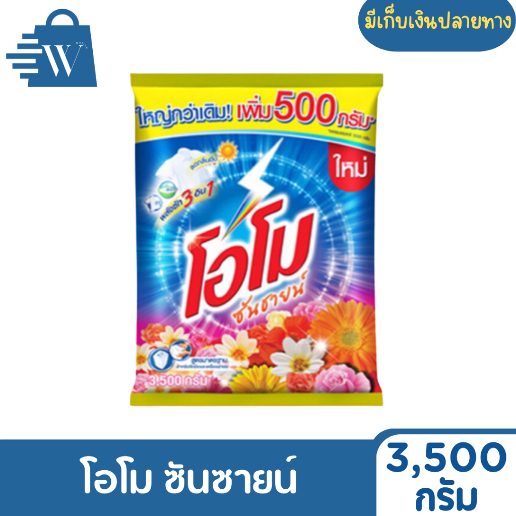 โอโม ซันชายน์ ผงซักฟอก โอโม สูตรมาตรฐาน 3500 กรัม (1 ถุง)
