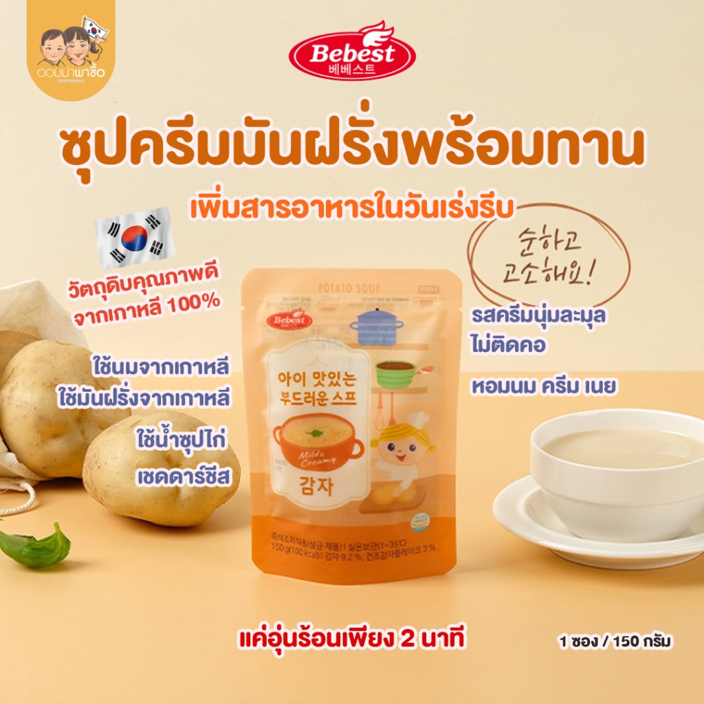 Bebest บีเบสท์ ซุปครีมเข้มข้ม ซุปมันฝรั่งเด็ก อาหารสำหรับเด็ก 9 เดือนขึ้นไป ทำง่ายแค่อุ่น 2 นาที