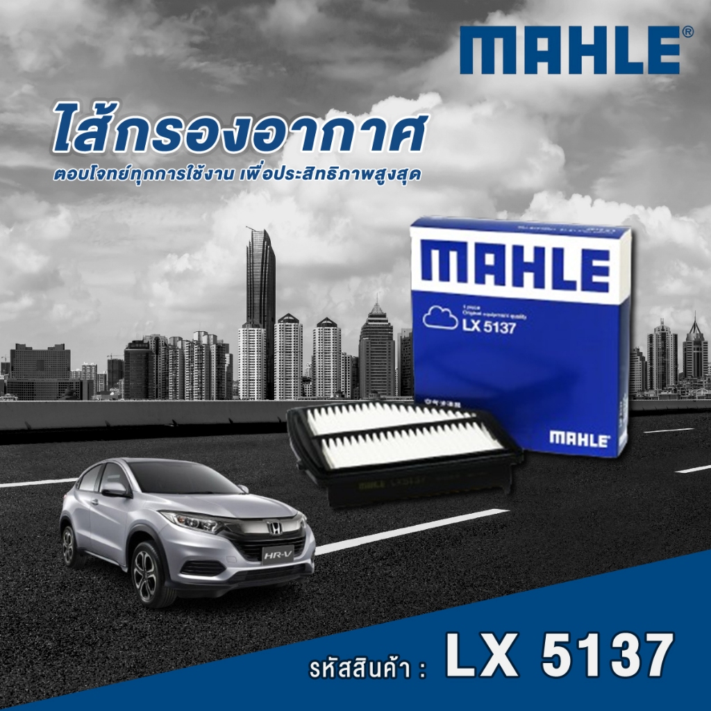 Mahle ไส้กรองอากาศ Honda HR-V 1.8 ปี 2018