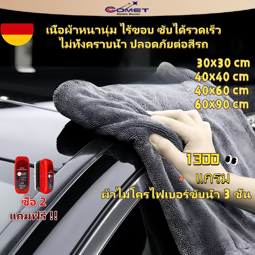 Comet  1300Gผ้าไมโครไฟเบอร์แบบไร้ขอบหนา ผ้าเช็ดรถอเนกประสงค์ ผ้าซับน้ำ ซับน้ำได้ทั้งคัน Drying Towel