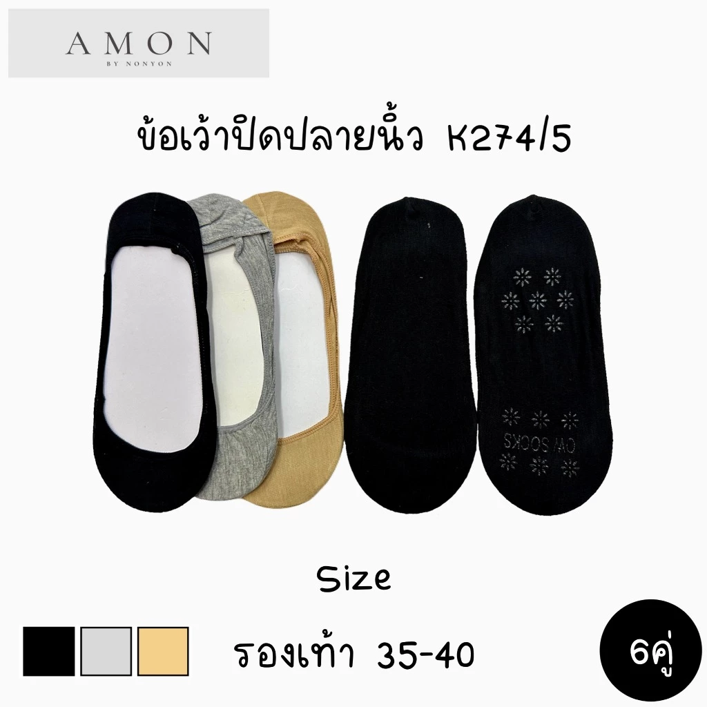 (6คู่) ถุงเท้าข้อเว้าคัชชูสีพื้น Freesize #K274/5