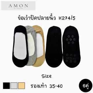 (6คู่) ถุงเท้าข้อเว้าคัชชูสีพื้น Freesize #K274/5