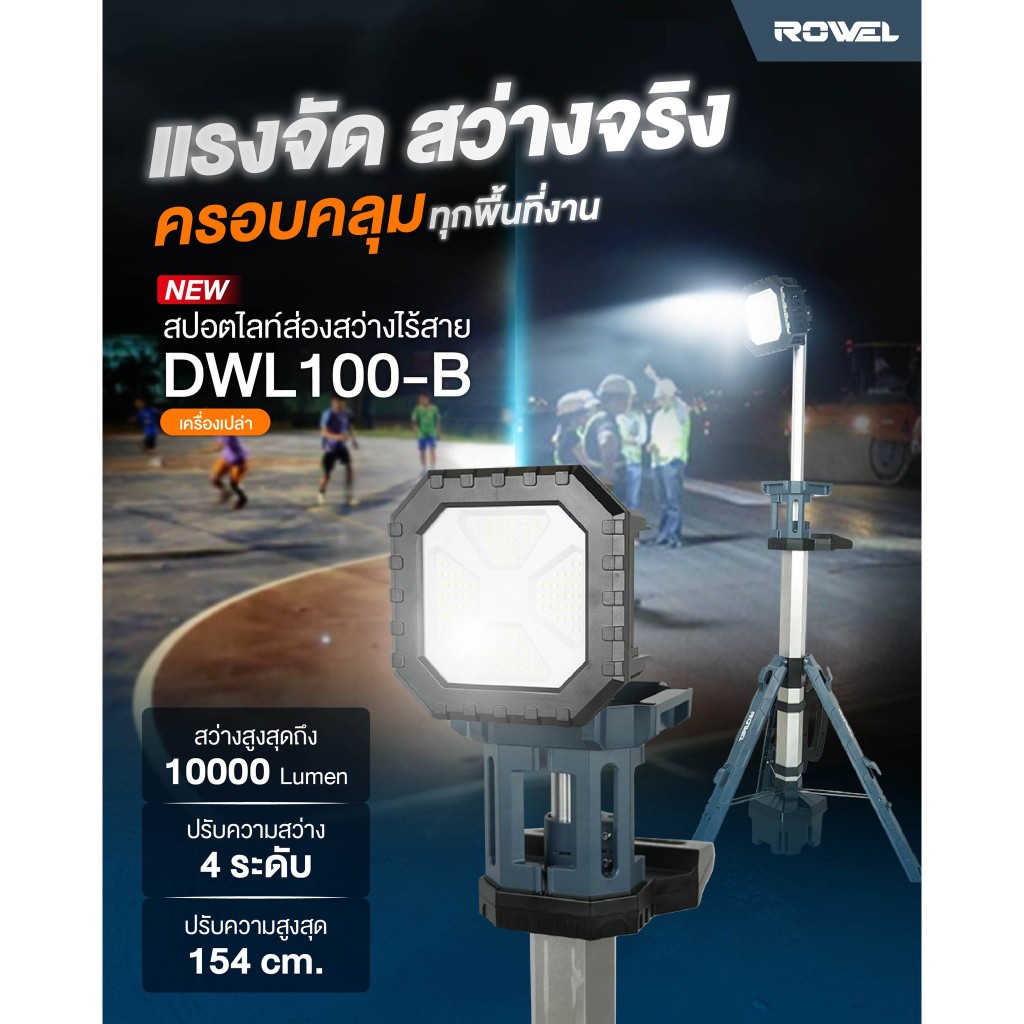 🔥รุ่นใหม่ปี2025 พร้อมส่ง🔥 สปอร์ตไลท์ไร้สาย (พร้อมขาตั้ง) 20V ROWEL รุ่น DWL100-B สปอร์ตไลท์ ไฟฉาย ไฟ