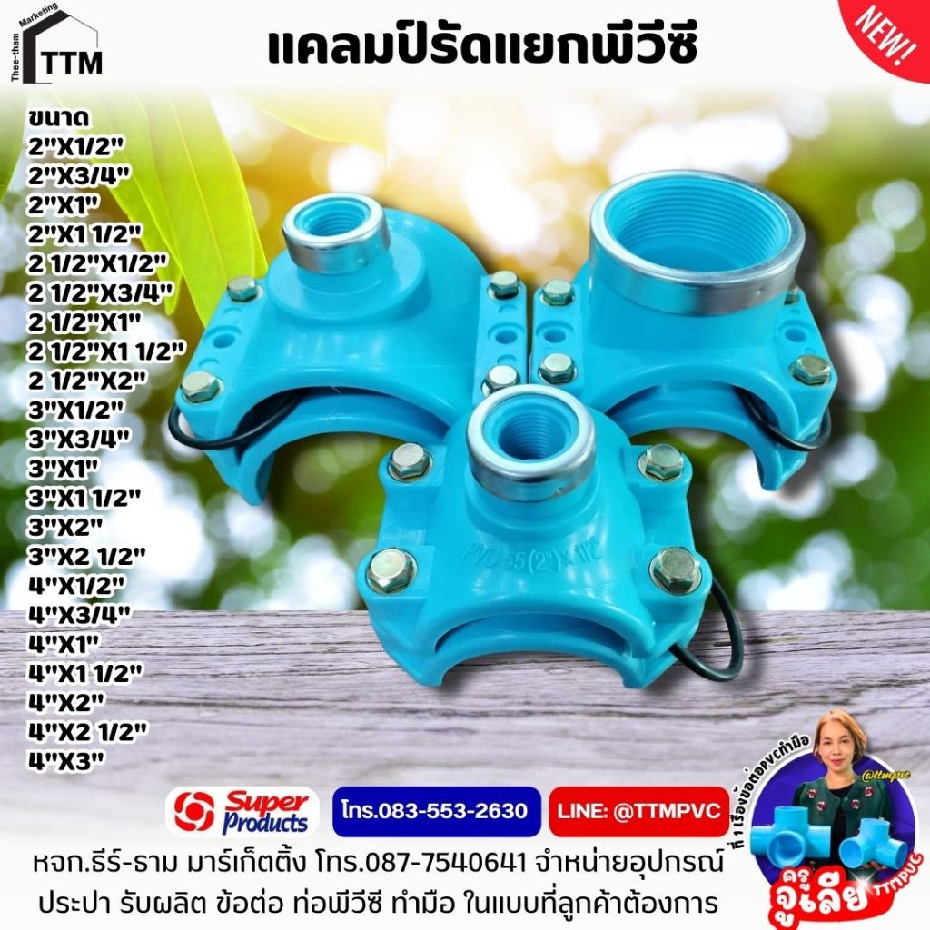 แคลมป์รัดแยกท่อพีวีซี ขนาด 2"x1/2"(4หุน)-4"x3",แคลมป์รัดท่อpvc,รัดแยกท่อPVC,รัดแยก PVC,พีวีซี รัดแยก