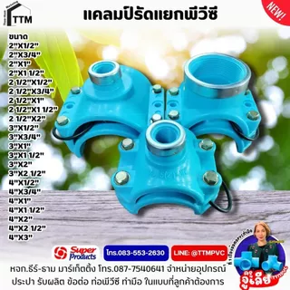 แคลมป์รัดแยกท่อพีวีซี ขนาด 2"x1/2"(4หุน)-4"x3",แคลมป์รัดท่อpvc,รัดแยกท่อPVC,รัดแยก PVC,พีวีซี รัดแยก