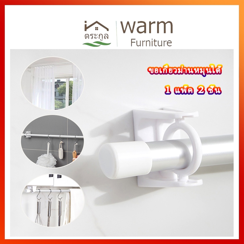 [กทมจัดส่ง]ตะขอยึดราวม่าน คลิปยึดราวม่าน ไหมุนได้ 360ม่ต้องเจาะผนัง สำหรับห้องครัว 1แพ้ค 2 ชิ้น 2 Pcs Curtain Rod Holder