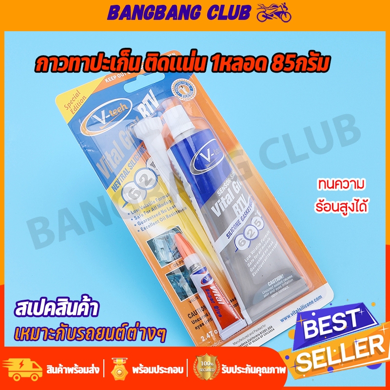 กาวทาปะเก็น ติดเเน่น 1หลอด 85g 2เเบบให้เลือก เหมาะกับรถยนต์ทุกชนิด พร้อมส่ง ใช้ดี