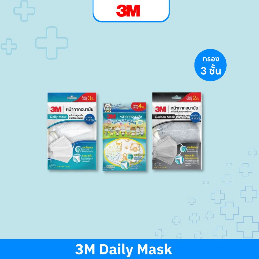 3M Daily Mask หน้ากากอนามัย ทรง 3D [แบบซอง] สำหรับผู้ใหญ่ สำหรับเด็ก Daily,Carbon,Kids Mask หนา 3 ชั
