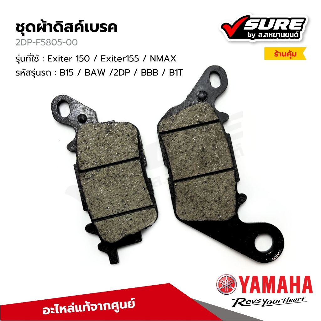 YAMAHA (2DP-F5805-00) ผ้าดิสค์เบรค ผ้าเบรคหน้า สำหรับยามาฮ่า Exiter NMAX แท้ศูนย์