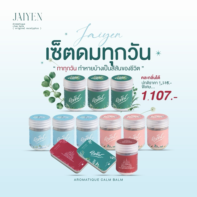 (พร้อมส่ง) JAIYEN เซ็ตดมทุกวัน : 12 ชิ้น/คละกลิ่น ดมฉ่ำ หายฉ่ำ จัดใหม่แบบฉ่ำ! หอมสดชื่น ใจเย็น ผ่อนคลาย สบายใจ