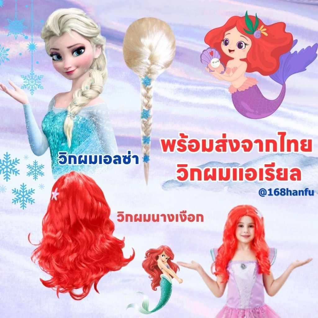 พร้อมส่งจากไทย วิกผมแอเรียล วิกผมนางเงือก วิกผมสีแดง วิกผมเจ้าหญิงเอลซ่า วิกผมเด็ก