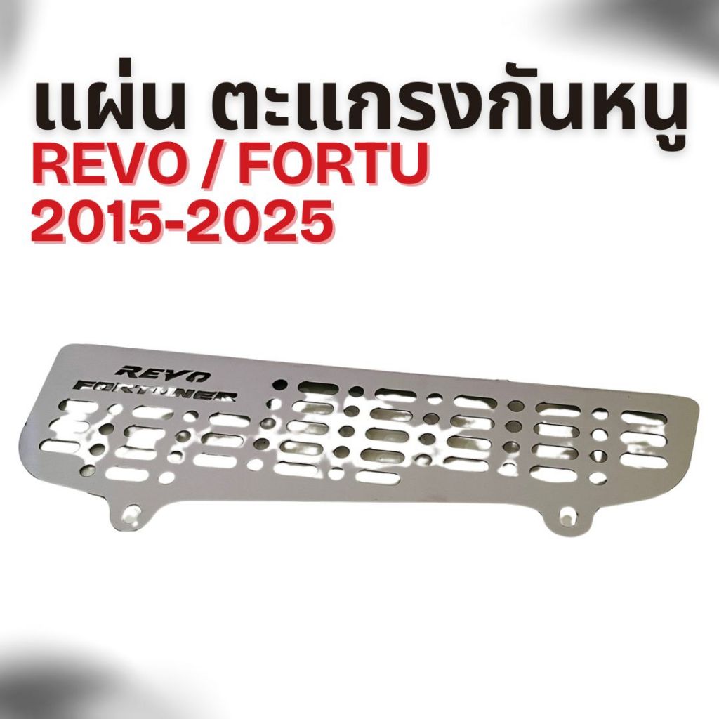ตะแกรงกันหนู REVO ทุกรุ่น และ FORTUNER 2015-2025 (MASS)   07-2803