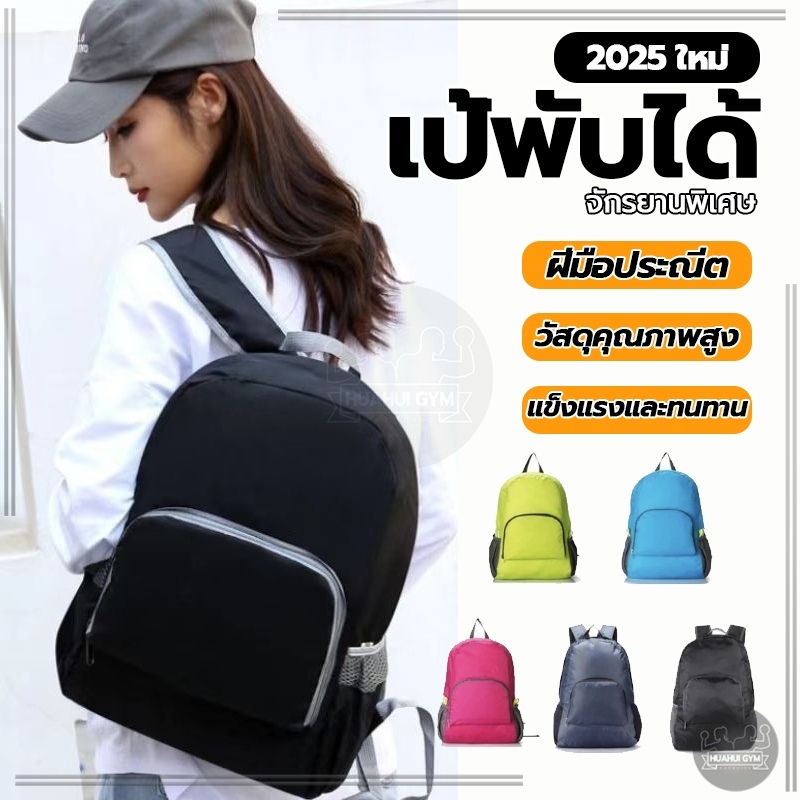 กระเป๋าพับน้ําหนักเบา กระเป๋าเป้เดินทาง เป้พับได้ กันน้ำและพับเก็บได้สีสันสดใส กระเป๋าสะพายหลัง สําหรับผู้ชาย ผู้หญิง