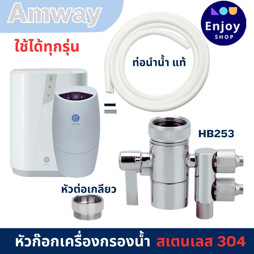 Amway eSping อะไหล่ ข้อต่อเสริม เครื่องกรองน้ำ eSping แอมเวย์แท้ Amway รับจากช็อปโดยตรง ล็อตใหม่