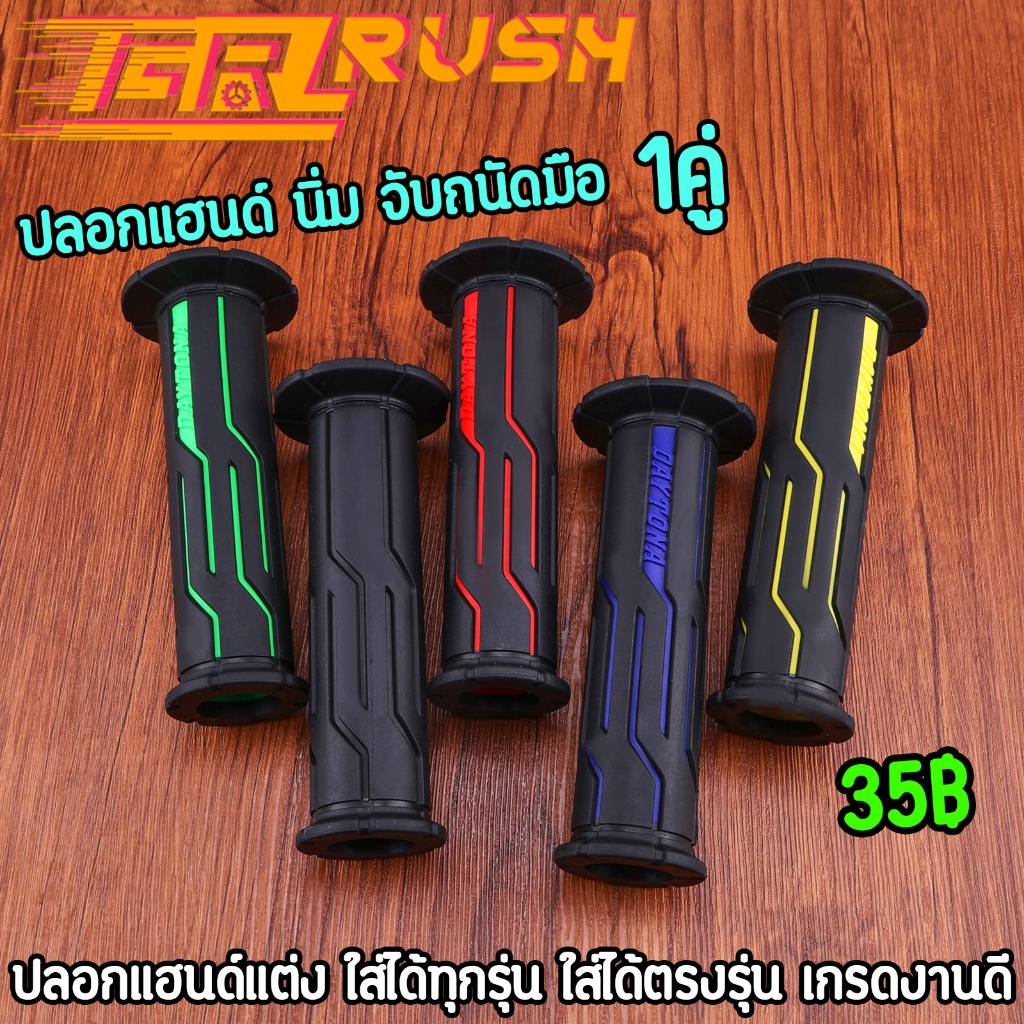 ปลอกแฮนด์ ปลอกมือ 5สี นิ่ม จับถนัดมือ ลายสวย ปลายเปิด ใช้ดี ราคาต่อคู่ สินค้าถูกใจแน่นอน