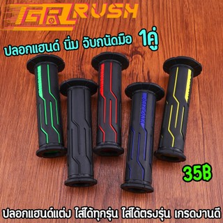 ปลอกแฮนด์ ปลอกมือ 5สี นิ่ม จับถนัดมือ ลายสวย ปลายเปิด ใช้ดี ราคาต่อคู่ สินค้าถูกใจแน่นอน(giornoใส่ไม่ได้)