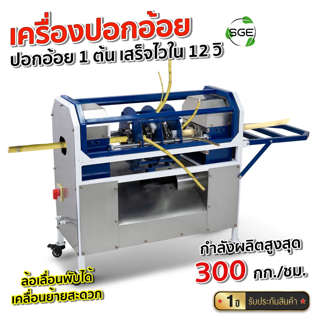 SGE เครื่องปอกอ้อย ประสิทธิภาพสูง ปอกอ้อยไว 1 ต้น ใน 12 วิ รุ่น SCP500 ผลิตได้สูงสุดถึง 300 กก./ชม.