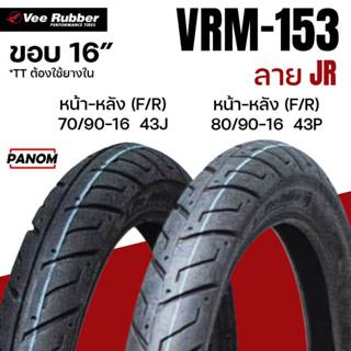 Veerubber ยางนอก มอเตอร์ไซค์ วีรับเบอร์ VRM-153 VRM153 TT ใช…