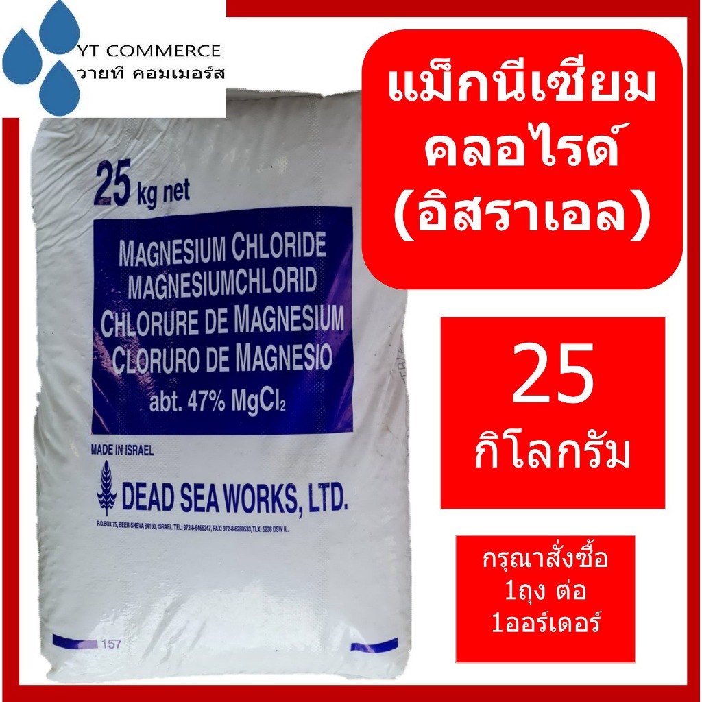 แมกนีเซียมคลอไรด์ อิสราเอล 25 กิโลกรัม - Magnesium Chloride